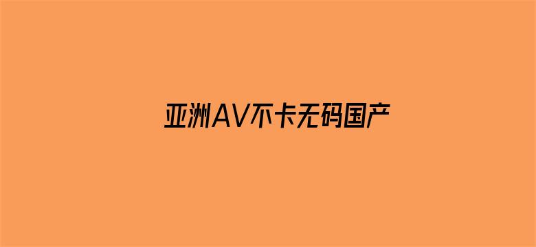 亚洲AV不卡无码国产都市电影封面图